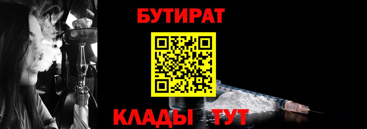 Семилуки  БУТИРАТ  Вход с VPN  Бутират оксибутират 